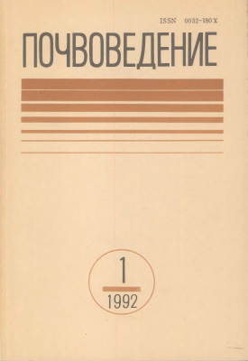 Почвоведение 1992 №1