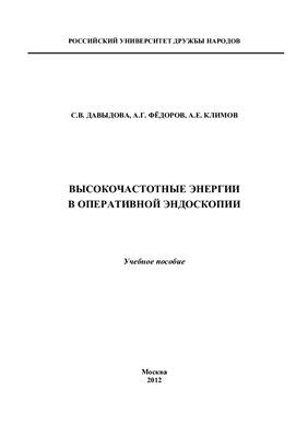 Давыдова С.В., Фёдоров А.Г., Климов А.Е. Высокочастотные энергии в оперативной эндоскопии