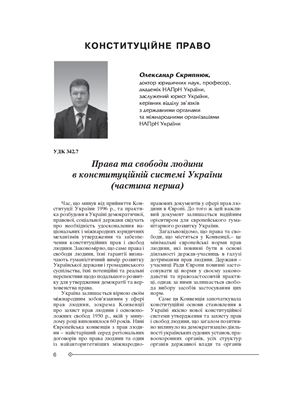 Скрипнюк О. Права та свободи людини в конституційній системі України