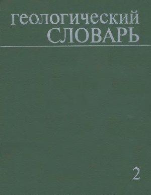 Геологический словарь в двух томах. Том 2. Н - Я