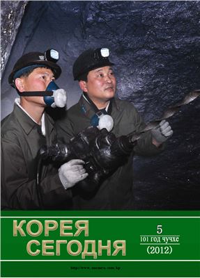 Корея сегодня 2012 №05
