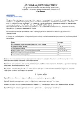 Сакаев Р.А. Олимпиадные и рейтинговые задачи по начертательной и компьютерной геометрии (пособие к решению задач повышенной сложности)