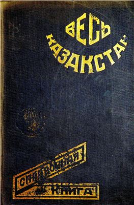 Ланько Б. (отв. ред.) Весь Казакстан. Справочная книга - 1932 год. Часть 1