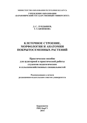 Лундышев Д.С., Бизюкова Т.Т. Клеточное строение, морфология и анатомия растений