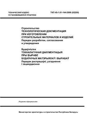 ТКП 45-1.01-144-2009 Технологическая документация при изготовлении строительных материалов и изделий