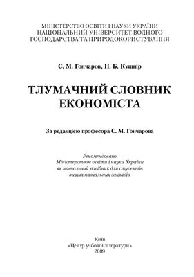 Гончаров С.М., Кушнір Н.Б. Тлумачний словник економіста