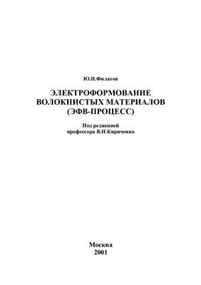 Филатов Ю.Н. Электроформование волокнистых материалов (ЭФВ - процесс)
