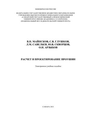 Майнсков В.Н. и др. Расчет и проектирование проушин