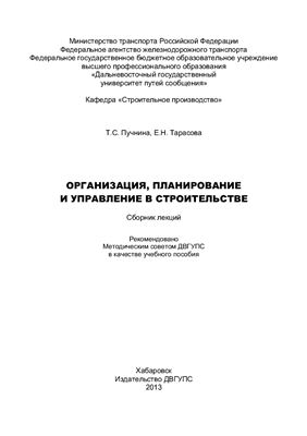Пучнина Т.С., Тарасова Е.Н. Организация, планирование и управление в строительстве: сборник лекций