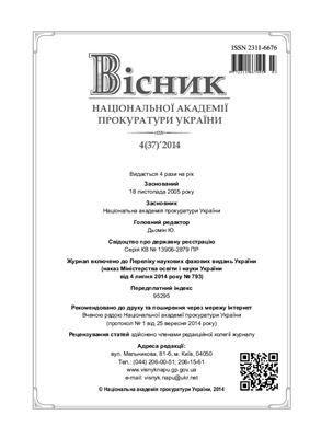 Вісник Національної академії прокуратури України 2014 №04 (37)
