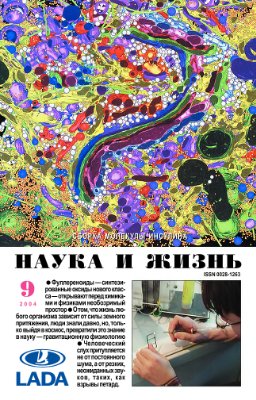 Наука и жизнь 2004 №09