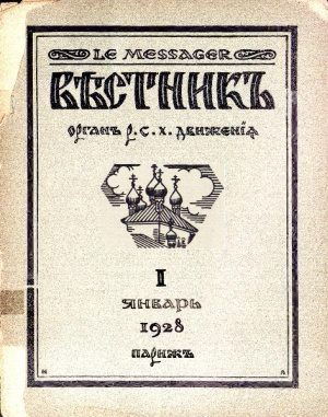 Вестник: Орган Русского студенческого христианского движения 1928 №01