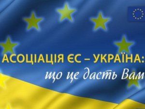 Текст Соглашения об Ассоциации Украины с ЕС