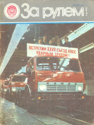 За рулем (советский) 1986 №02