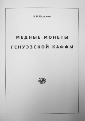 Евдокимов В.Н. Медные монеты генуэзской Каффы