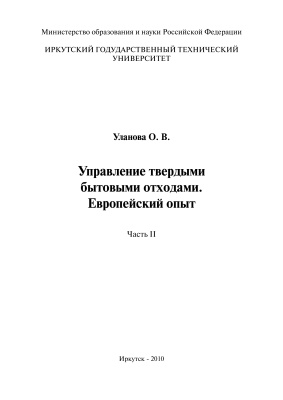 Уланова О.В. Управление твердыми бытовыми отходами. Европейский опыт. Часть 2