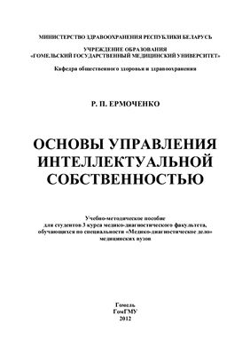 Ермоченко Р.П. Основы управления интеллектуальной собственностью