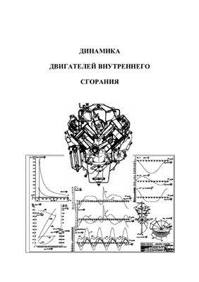 Макушев Ю.П., Ширлин И.И. Динамика двигателей внутреннего сгорания