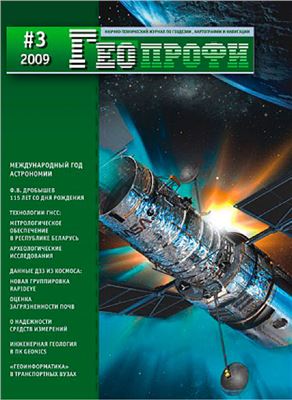Геопрофи 2009 №03