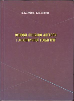Зеліско В.Р., Зеліско Г.В. Основи лінійної алгебри і аналітичної геометрії