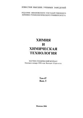 Известия ВУЗов. Химия и химическая технология 2004 Том 47 №05