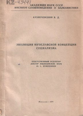 Кузнечевский В.Д. Эволюция югославской концепции социализма