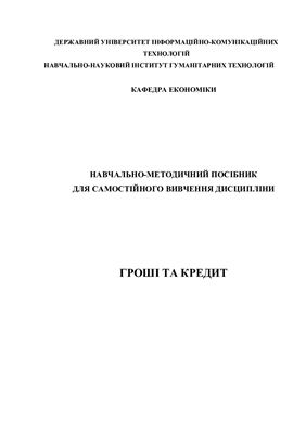 Новикова І.В. Навчально-методичний посібник для самостійного вивчення дисципліни Гроші та кредит