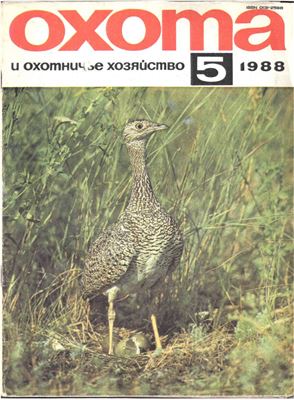 Охота и охотничье хозяйство 1988 №05