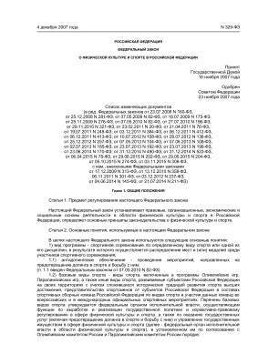 Федеральный закон РФ от 04.12.2007 N 329-ФЗ (ред. от 03.11.2015). О физической культуре и спорте в Российской Федерации