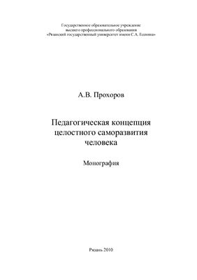 Прохоров А.В. Педагогическая концепция целостного саморазвития человека