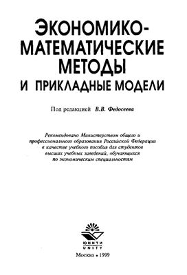 Федосеев В.В. и др. Экономико-математические методы и прикладные модели