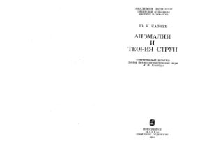 Кафиев Ю.Н. Аномалии и теория струн