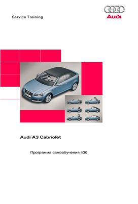 Программа самообучения 430. Audi A3 Cabriolet