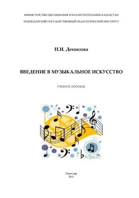 Денисова Н.И. Введение в музыкальное искусство