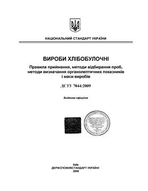 ДСТУ 7044-2009 Изделия хлебобулочные