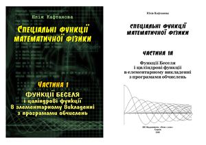 Кафтанова Ю. Спеціальні функції математичної фізики. Частина 1 (на укр)