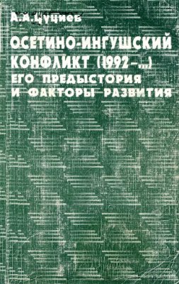 Цуциев А.А. Осетино-ингушский конфликт (1992-.). Его предыстория и факторы развития
