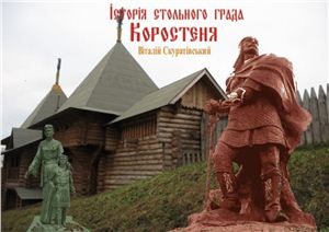 Скуратівський В. Історія стольного града Коростеня