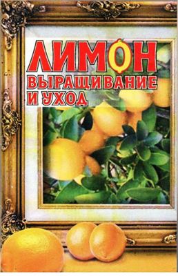 Маркелова И.В. Лимоны. Выращивание и уход