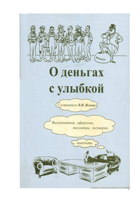 Ясенев В.Н. О деньгах с улыбкой