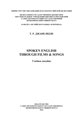 Джанелидзе Т.Р. Spoken English Through Films and Songs