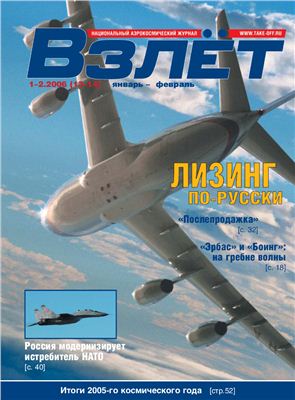 Взлет. Национальный аэрокосмический журнал 2006 №01-2