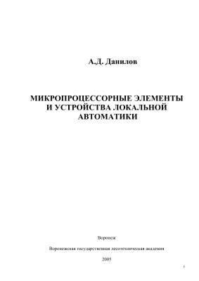 Данилов А.Д. Микропроцессорные элементы и устройства локальной автоматики