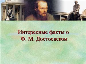 Интересные факты о Ф.М. Достоевском