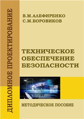 Алефиренко В.М. Техническое обеспечение безопасности: методическое пособие по дипломному проектированию