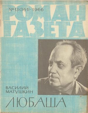Роман-газета 1966 №13 (361)