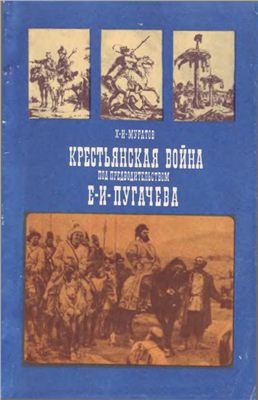 Муратов Х.И. Крестьянская война под предводительством Е.И. Пугачева (1773-1775)