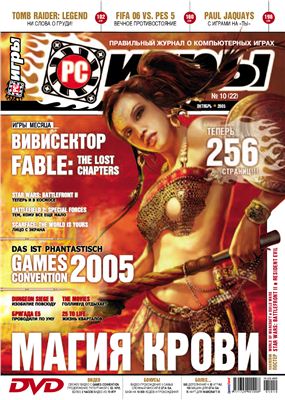 PC Игры 2005 №10 (22) октябрь