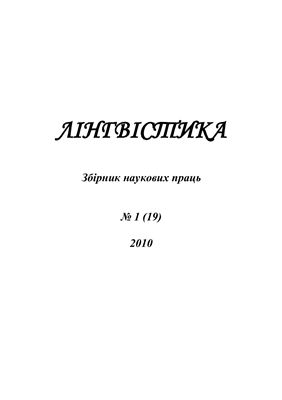 Лінгвістика 2010 №01 (19)