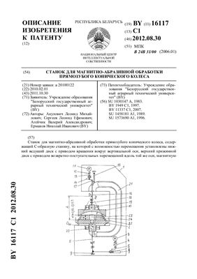 Патент на изобретение BY 16117 C1. Устройство для магнитно-абразивной обработки косозубого зубчатого колеса